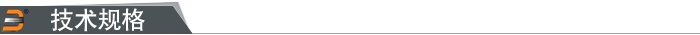 技術規(guī)格