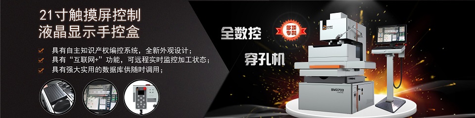 寶瑪電火花穿孔機(jī) 寶瑪電火花穿孔機(jī)